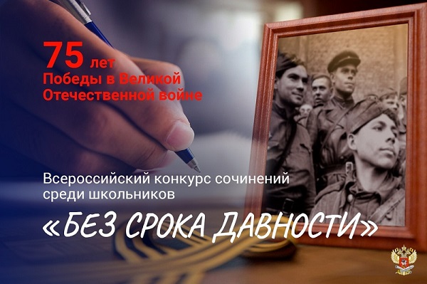 Конкурс сочинений «Без срока давности»