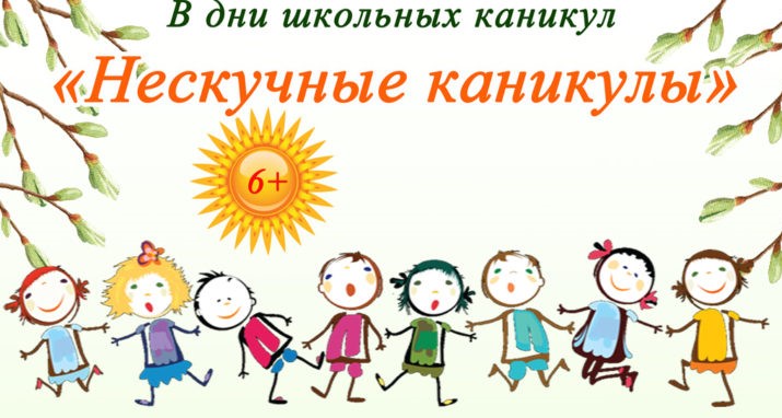 В дни школьных каникул