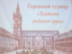 XV городской турнир знатоков родного края