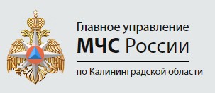 лавное управление МЧС России по Калининградской области