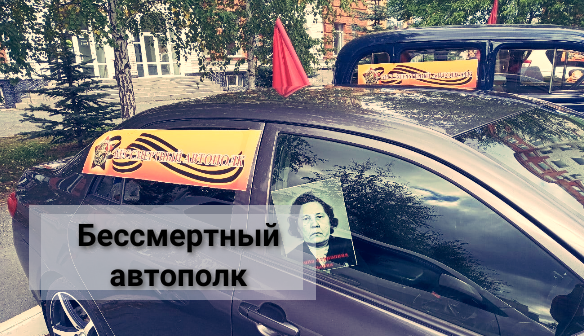 Акция «Бессмертный автополк»