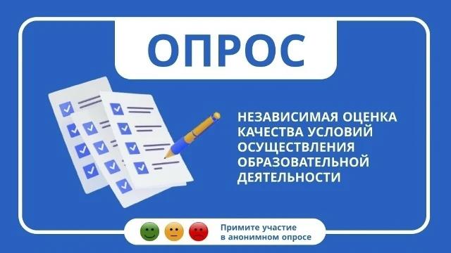 Уважаемые родители! В рамках проведения независимой оценки качества условий оказания услуг проходит онлайн-анкетирование