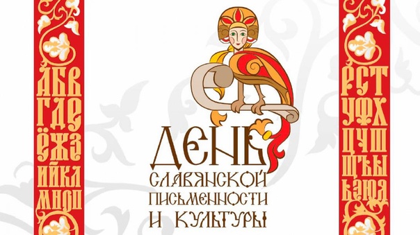 День славянской письменности и культуры - 2022