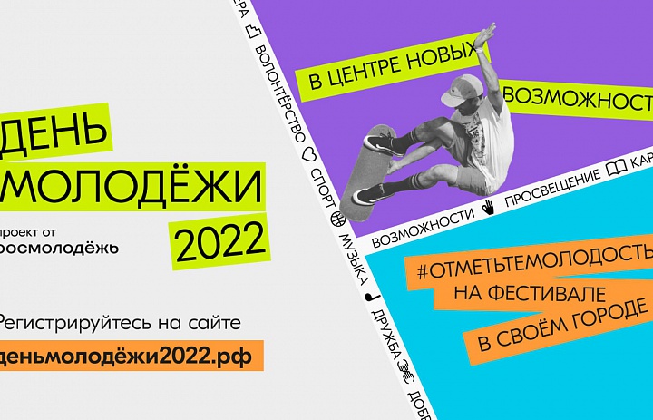 День молодёжи 2022