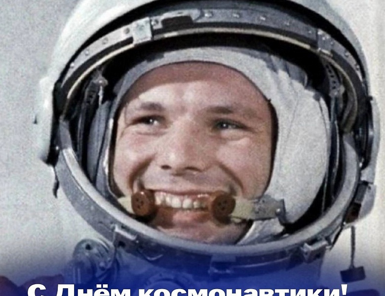 День космонавтики