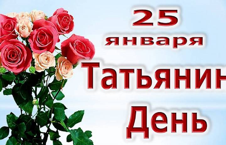 25 января – День Татьяны!!!