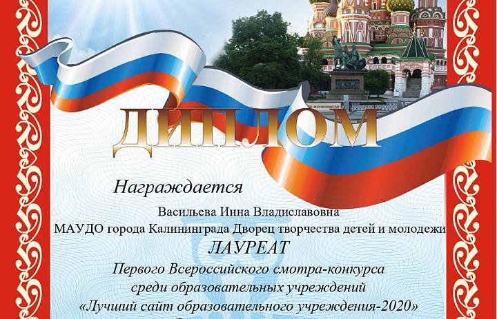 Дворец – ЛАУРЕАТ Первого Всероссийского смотра-конкурса «Лучший сайт образовательного учреждения-2020»