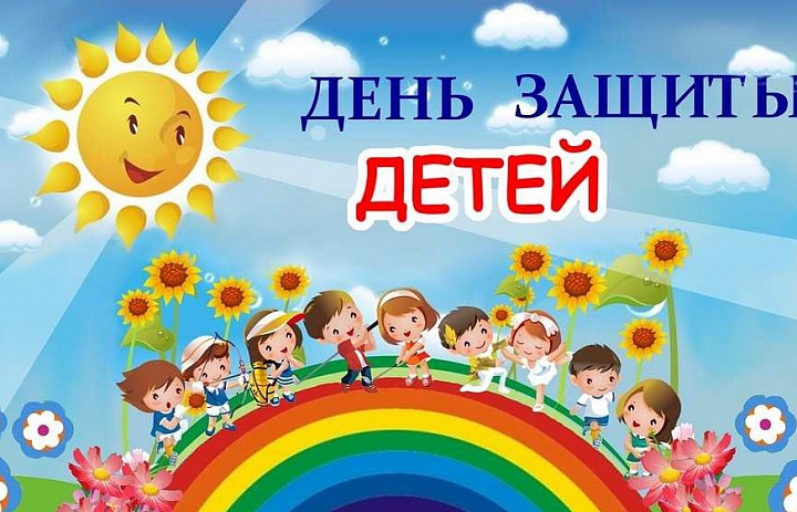 День защиты детей – праздник счастливого детства!