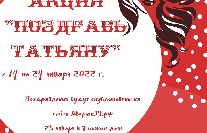 Акция "Поздравь Татьяну"