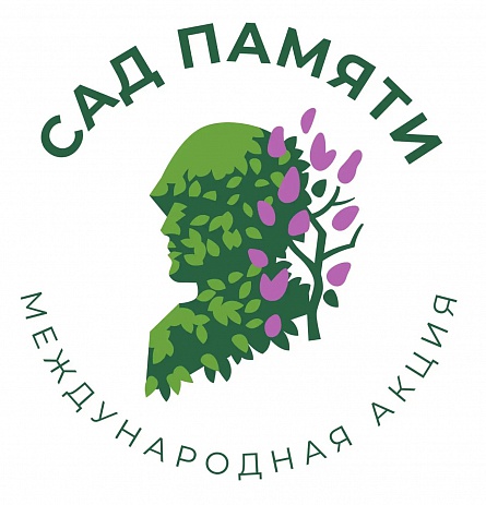 Сад памяти