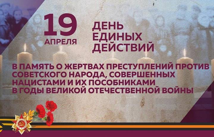 День памяти о геноциде советского народа нацистамии их пособниками в годы Великой Отечественной войны