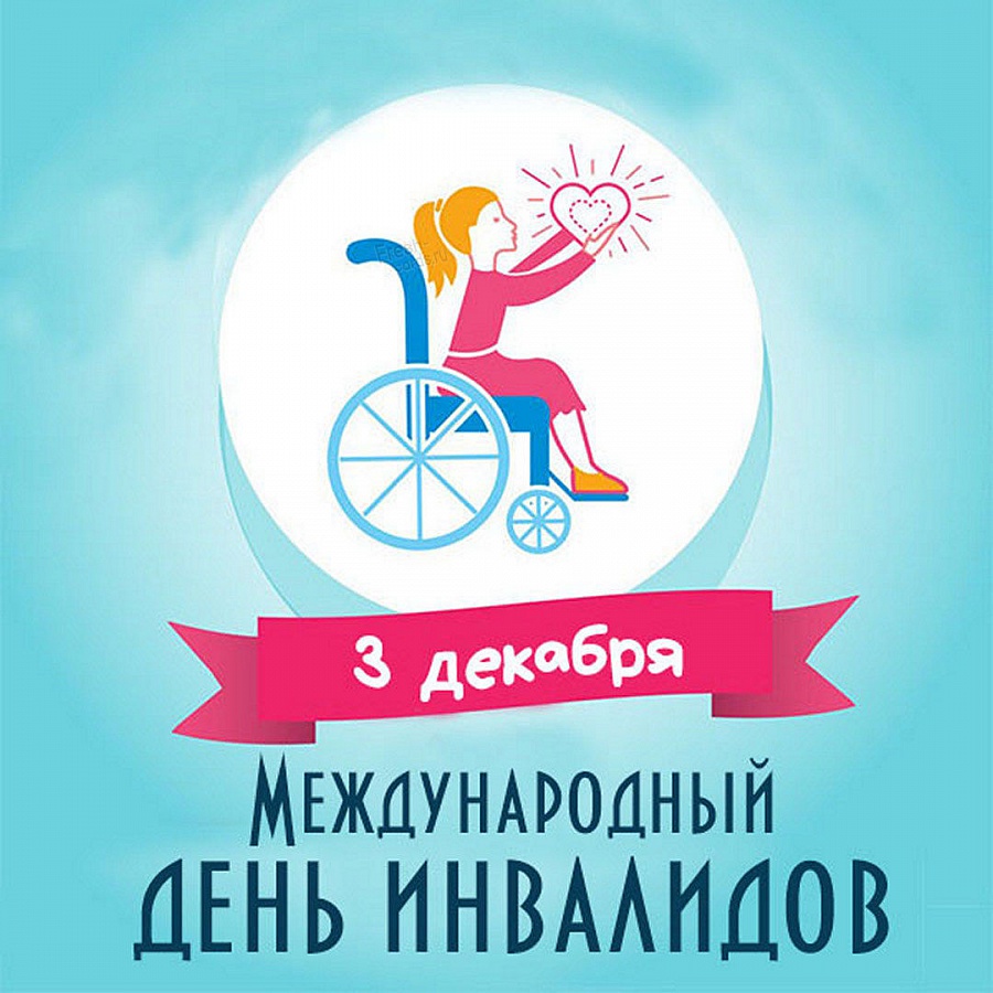 3 декабря - Международный день инвалидов