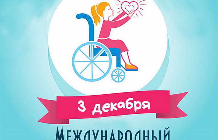 3 декабря - Международный день инвалидов