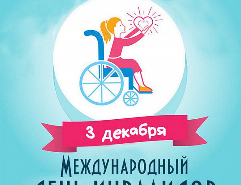 3 декабря - Международный день инвалидов