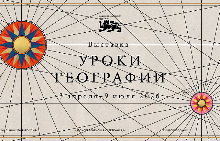 В Национальном центре открылась новая выставка "Уроки географии"