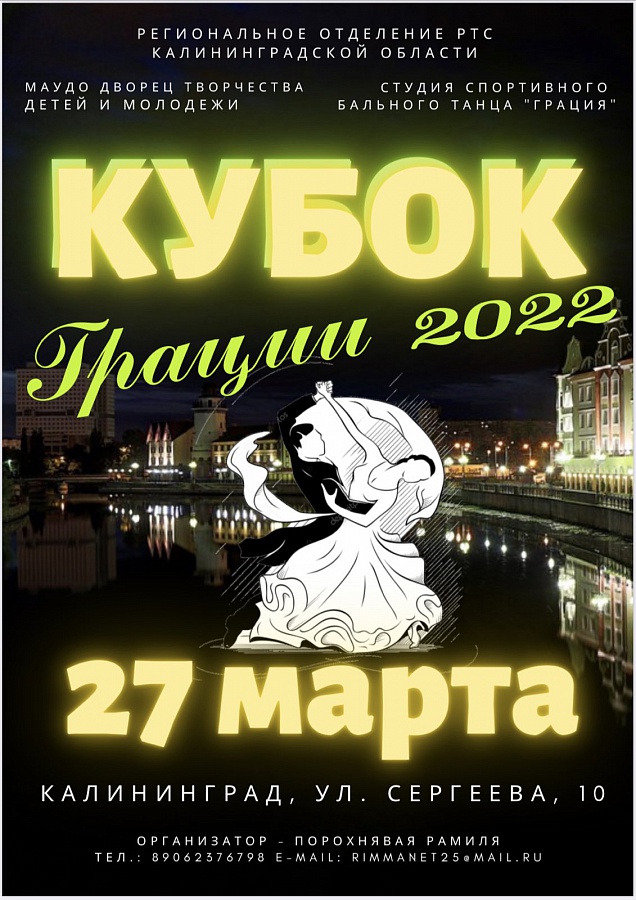 «Кубок Грации 2022»