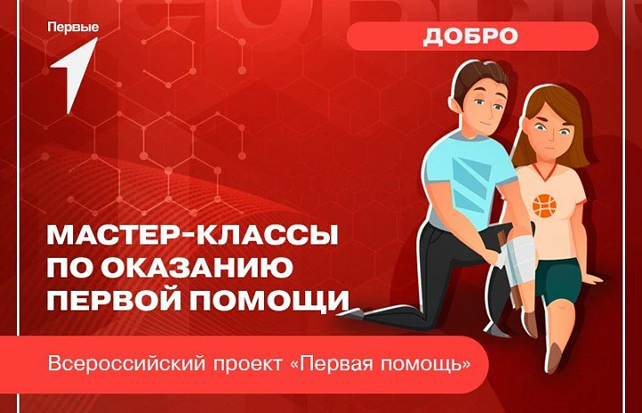 Приглашаем на мастер‑класс по оказанию первой помощи