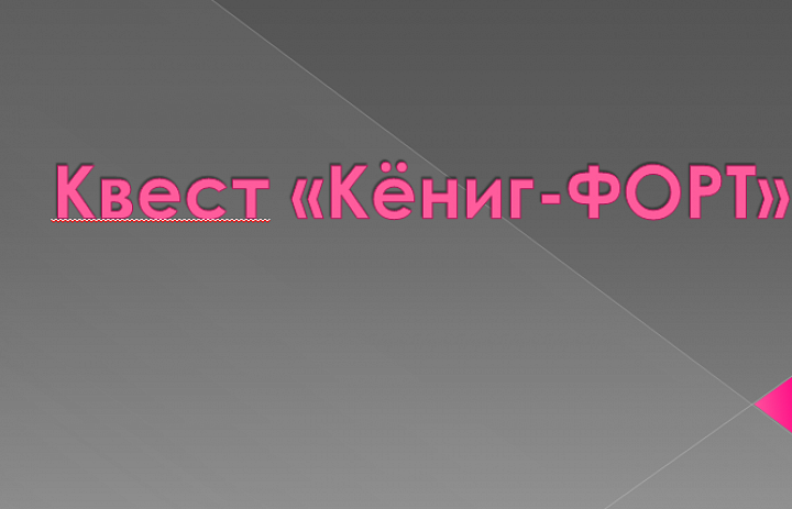 Семейный квест «Кёниг - ФОРТ»