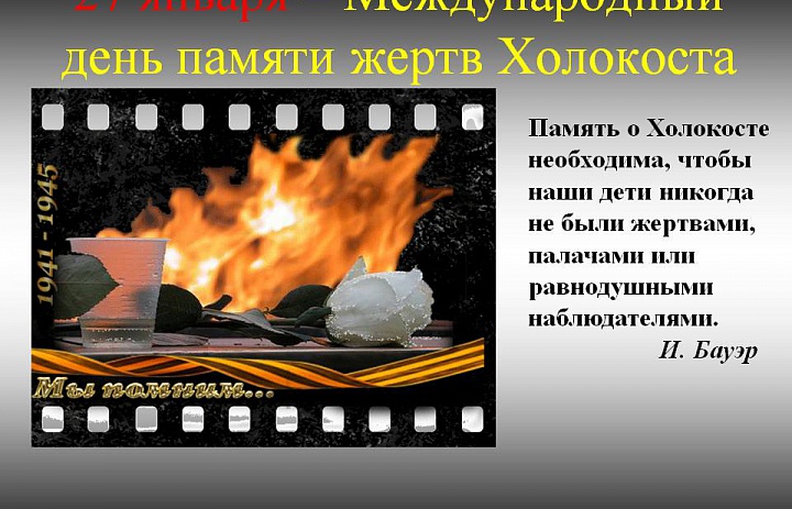 27 января - Международный день памяти жертв Холокоста