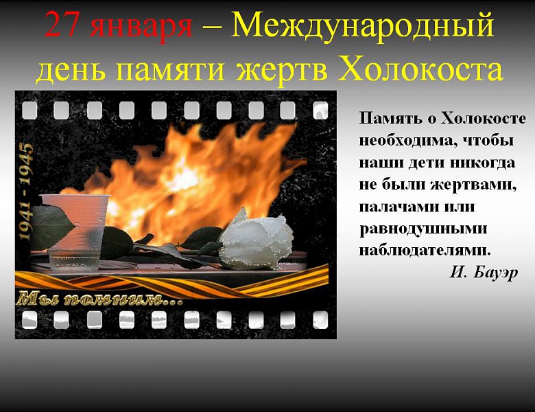 27 января - Международный день памяти жертв Холокоста