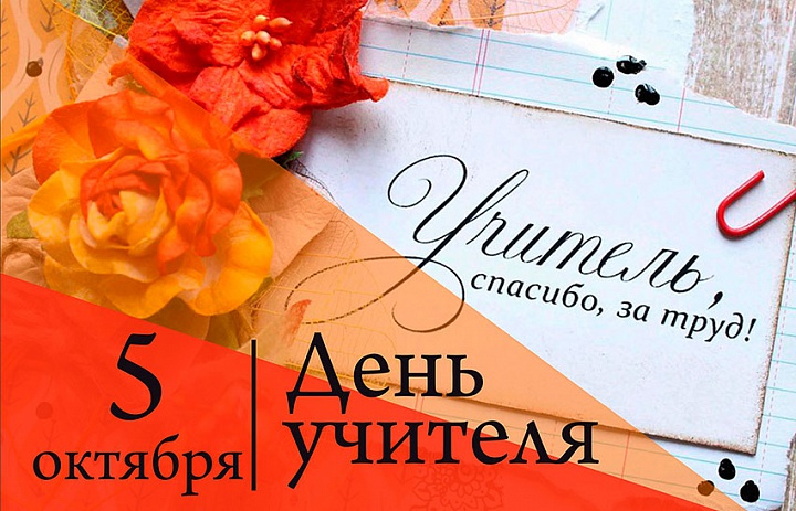 Тем, кто ведёт за собой: с праздником, учителя!
