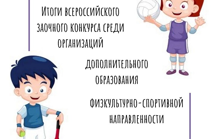 ИТОГИ ВСЕРОССИЙСКОГО КОНКУРСА СРЕДИ ОРГАНИЗАЦИЙ ДОПОЛНИТЕЛЬНОГО ОБРАЗОВАНИЯ ФИЗКУЛЬТУРНО-СПОРТИВНОЙ НАПРАВЛЕННОСТИ ПО ИТОГАМ РАБОТЫ ЗА 2021/2022 УЧЕБНЫЙ ГОД