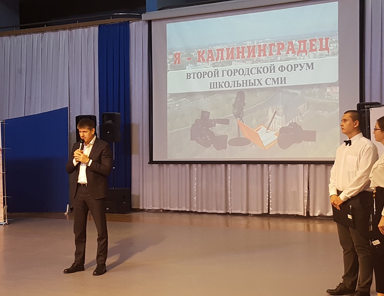 Второй городской медиа-форум «Я – калининградец»