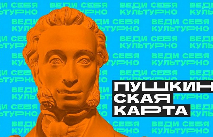 Пушкинская карта