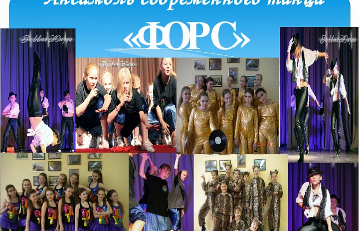 Форс поздравляет