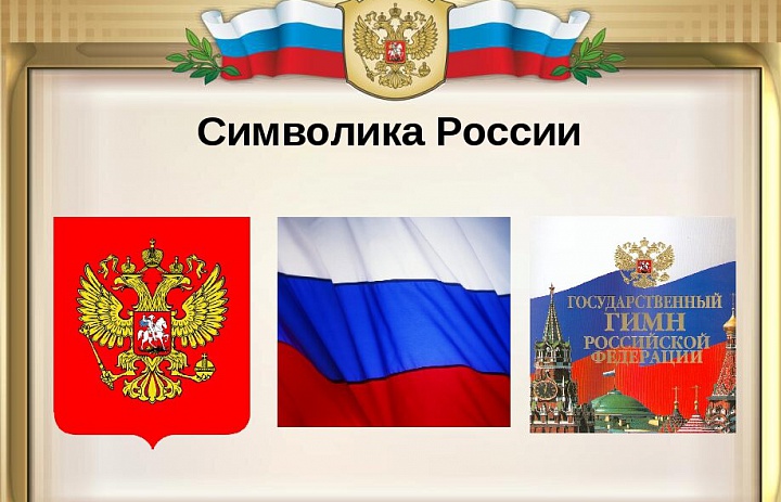 Разговоры о важном. «Символы России»