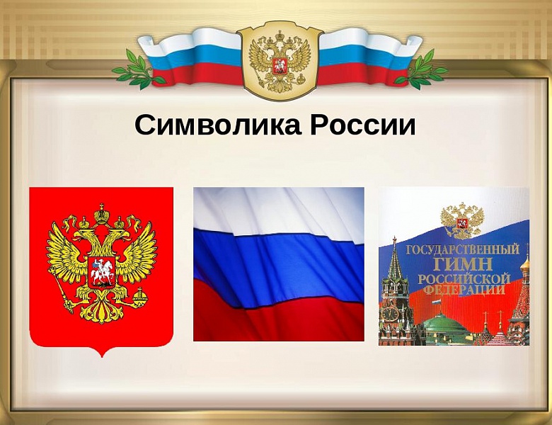 Разговоры о важном. «Символы России»