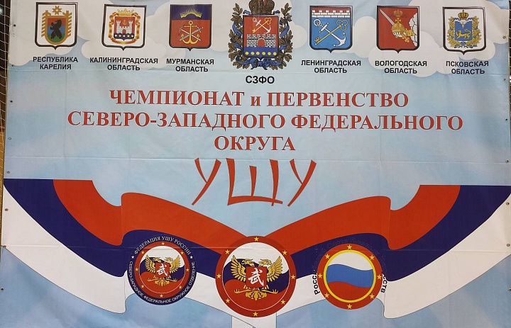 Итоги Чемпионата и Первенства СЗФО по ушу в Ленинградской области