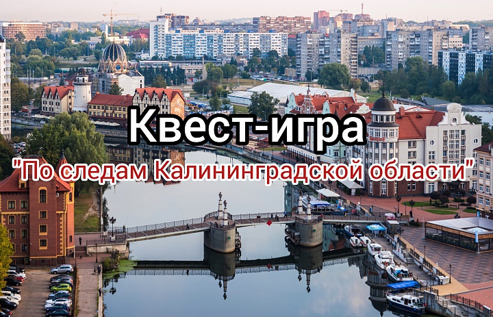 Дворец творчества детей и молодёжи приглашает на квест-игру "По следам Калининградской области"