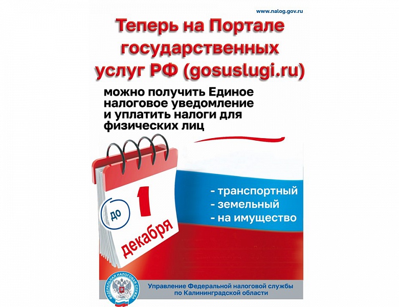 Единое налоговое уведомление