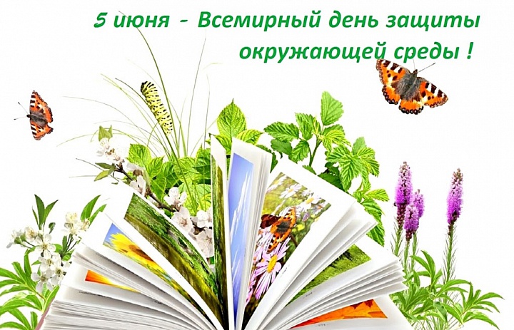 5 июня - Всемирный день охраны окружающей среды