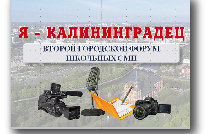Второй городской медиа-форум «Я – калининградец»