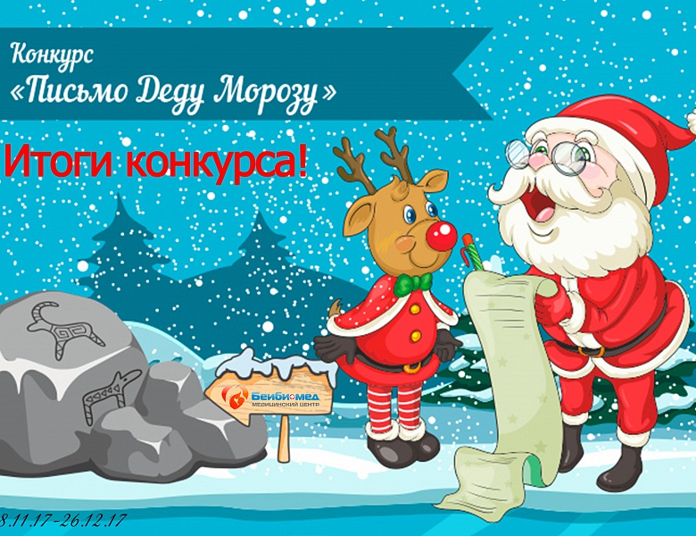 Итоги конкурса «Письмо Деду Морозу»
