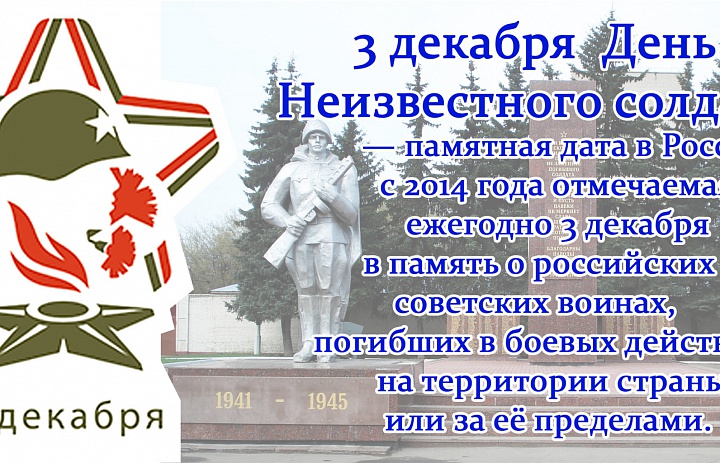 Памятная дата – День Неизвестного солдата