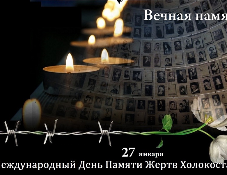 27 января - Международный день памяти жертв Холокоста
