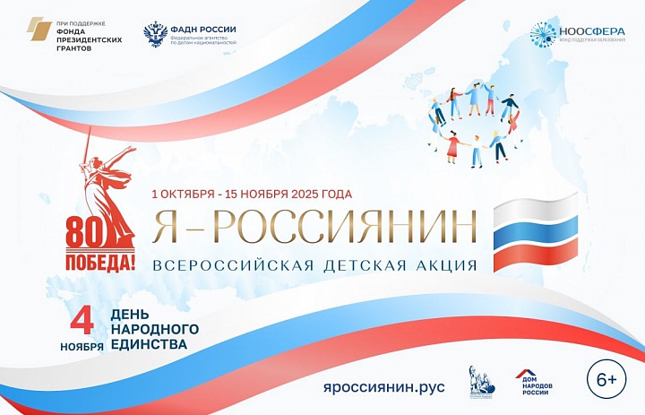 «Я – россиянин». Всероссийская детская культурно-просветительская акция