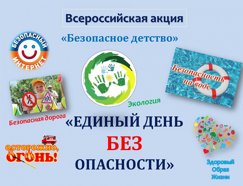 Безопасность детства — 2021!