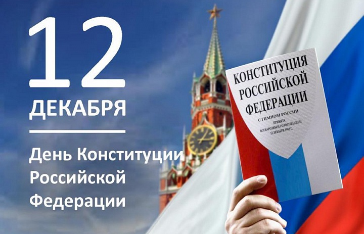 День Конституции Российской Федерации