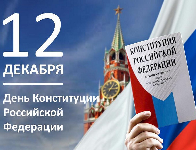 День Конституции Российской Федерации