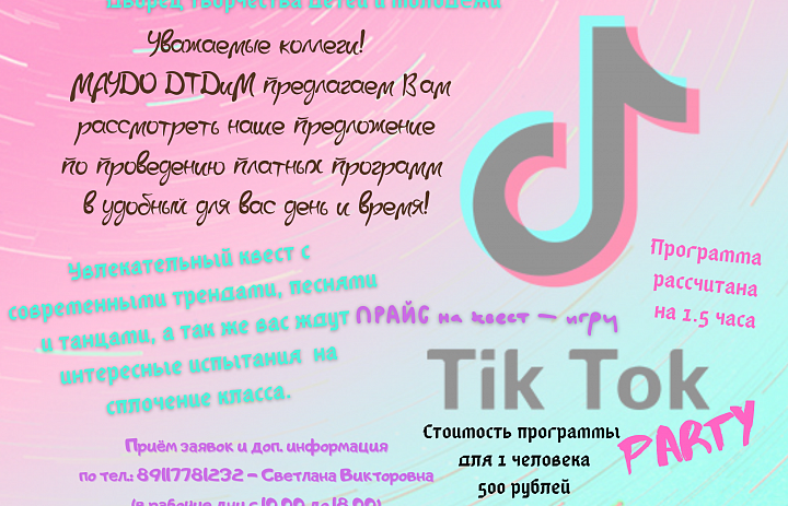 «Тик-Ток»