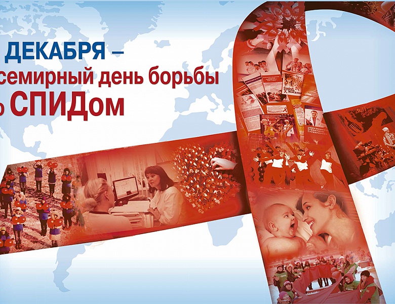 Всемирный день борьбы со СПИДом