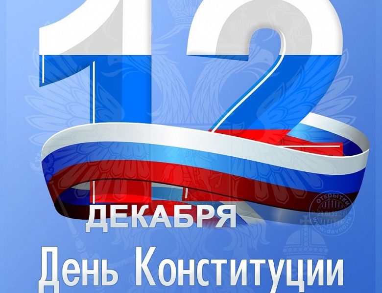 День Конституции России - значимый праздник всей страны.