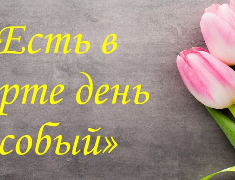 Итоги конкурса открыток «Есть в Марте день особый»