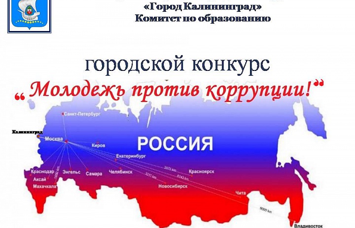 Городской конкурс «Молодежь против коррупции» - 2019