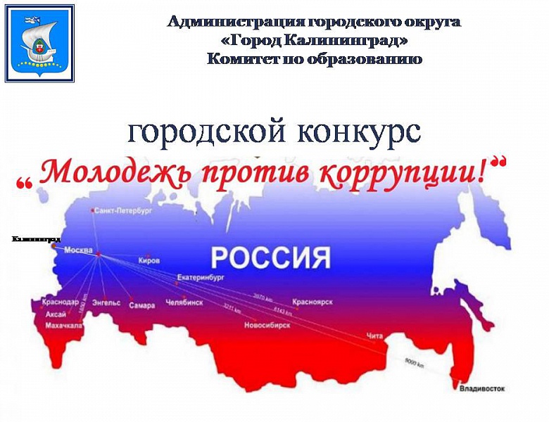 Городской конкурс «Молодежь против коррупции» - 2019