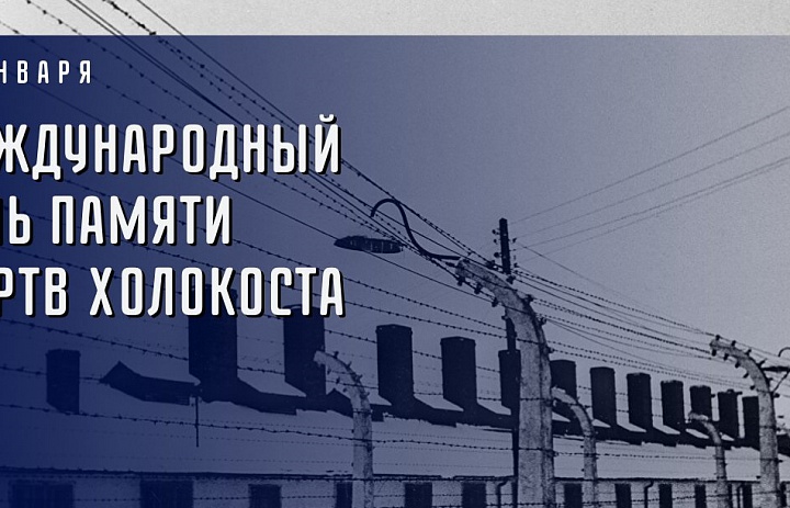  Международный день памяти жертв Холокоста